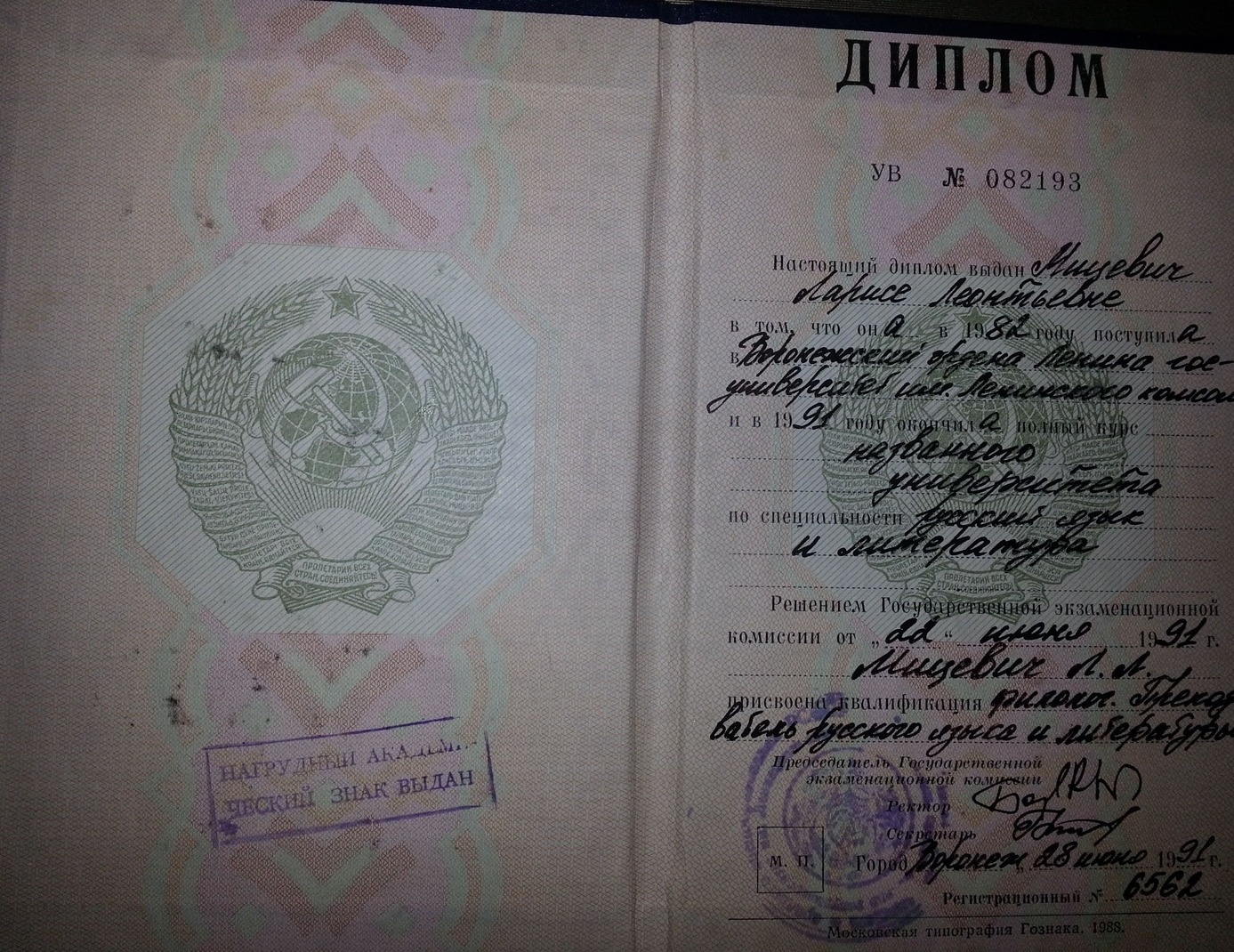 Диплом Воронежский университет