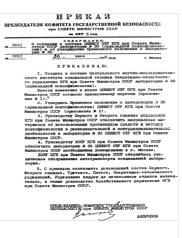 Приказ о внедрении полиграфа в СССР
