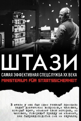 Штази самая эффективная спецслужба 20 века