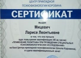 Сертификат о повышении квалификации Применение полиграфа