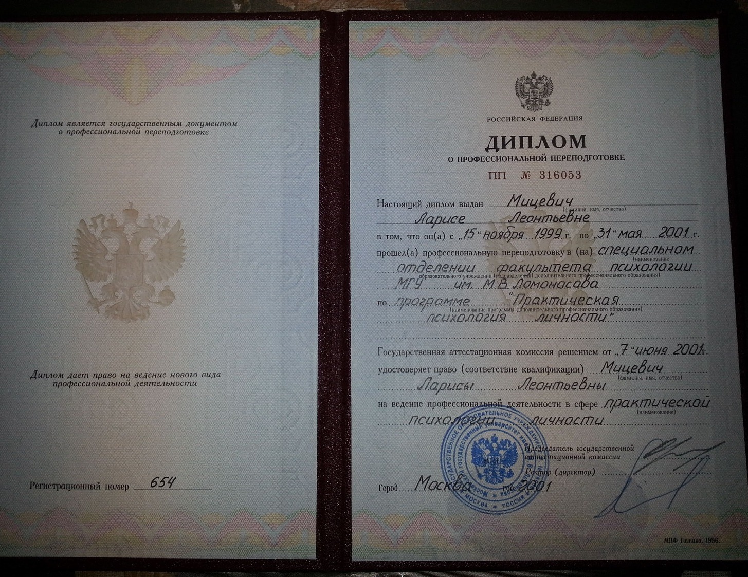 Диплом МГУ по программе Практическая психология личности